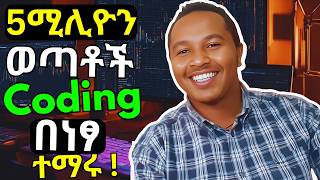 ይህ ዕድል እንዳያመልጣችሁ  አሁኑኑ ተመዝገቡ  Ethiopian Coders Initiative  Free Programming Course in Ethiopia [upl. by Andie]