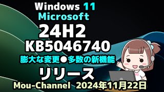 Windows 11●Microsoft●24H2●KB5046740●膨大な変更●多数の新機能●品質改善が追加し●リリース [upl. by Aivatnahs]