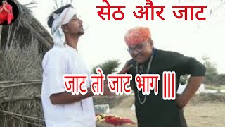 Jatt to jatt 3जाट तो जाट भाग 3राजस्थानी कॉमेडी वीडियो rajsthani comedy videogarodaगाङोदा Bbb [upl. by Brunella76]