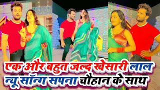 एक और बहुत जल्द Khesari Lal Yadav के न्यू सॉन्ग  Sapna Chauhan के साथ में वीडियो आने वाला है [upl. by Adiaros724]