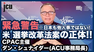 緊急警告！米 選挙改革法案の正体！！日本も他人事ではない！ [upl. by Roxane]