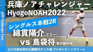 超イチオシ【兵庫ノアCH20222R】綿貫陽介フリー vs 島袋将有沢製作所 兵庫ノアチャレンジャー2022 シングルス2回戦 [upl. by Boyd]