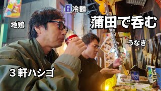 蒲田のバーボン通りで飲み歩いた【1人飲みしてる人用動画】 [upl. by Sheffie]