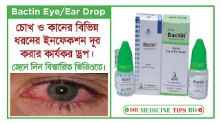 Bactin EyeEar Drops Ciprofloxacin চোখ এবং কানের বিভিন্ন সংক্রমণ দূর করার ঔষধ সম্পর্কে আলোচনা। [upl. by Llerraj]