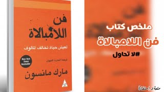 كتاب فن اللامبالاة  الباب الأول [upl. by Stuart]