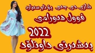 شازی دی جەی هەورامی 2022Shazi DJ Hawrami 2022 بەشەرتی داونلۆد [upl. by Aicelav]