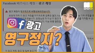 인스타 페이스북 광고 계정 비활성화 5분안에 해결해드립니다 메타 제한 해제 푸는법 [upl. by Sivrup454]