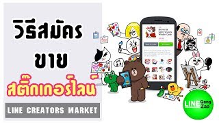 วิธีสมัคร Line Creator สำหรับขายสติ๊กเกอร์ไลน์ [upl. by Inal]