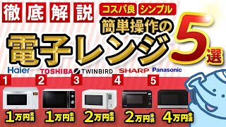 【電子レンジ】シンプルで使いやすい！おすすめ電子レンジ５選 [upl. by Barbe]