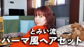 【超簡単】とみい流パーマヘアの作り方👩🏻‍🦱✨ [upl. by Bachman329]