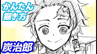 炭治郎の簡単ミニキャライラストの描き方！ゆっくり解説【鬼滅の刃】 Drawing Tanjiro Kamado  Demon Slayer [upl. by Topper]