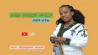 tadlafentenewtraditional gonderegnamusicታድላ ፈንቴ አዲስ ጎንደረኛ ሙዚቃ [upl. by Yhtommit]