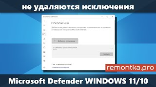 Не удаляются исключения Microsoft Defender Windows 11 и Windows 10 — решение [upl. by Follansbee72]