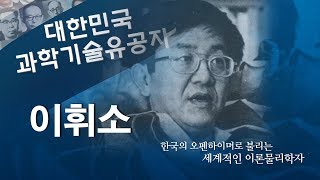 대한민국 과학기술유공자 1편이휘소 [upl. by Cowey]