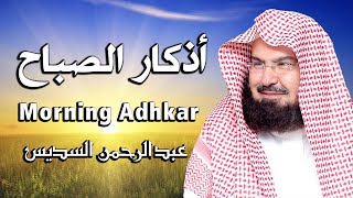 أذكار الصباح كاملة بصوت الشيخ عبد الرحمن السديس بدقة عالية 2021 Adkar Sabah Al Sudais [upl. by Tegdirb]