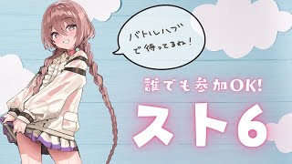 【スト６】誰でもOK 参加型バトルハブ【 ぶいすぽっ！甘結もか 】 [upl. by Anhej]