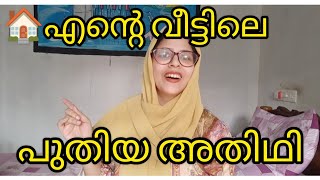 🏠എൻ്റെ വീട്ടിലെ പുതിയ അതിഥിsherifas lifeMalayalam vlog [upl. by Fairman380]