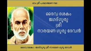 Daiva Dashakam  Jagad Guru Sree Narayana Guru Devan with Lyrics in Malayalam [upl. by Letsyrhc]