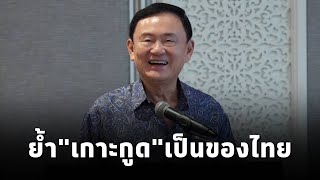 อดีตนายกฯทักษิณ อธิบายMOU44 ยันquotเกาะกูดquotเป็นของไทยเล่าเรื่องครั้งส่งทหารไปช่วยสถานทูตไทยในกัมพูชา [upl. by Bouton]