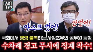 국회에서 명령 불복하는 사상초유의 공무원 등장수차례 경고 무시에 징계 착수 [upl. by Maximo]