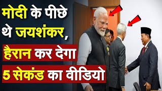 Indonesia President Praise Jaishankar PM Modi के पीछे थे जयशंकर हैरान कर देगा 5 सेकंड का वीडियो [upl. by Shantee]