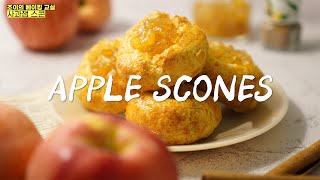 초간단 손반죽 사과잼 스콘 만들기 사과철에 꼭 만들어 보세요 Apple Jam Scones Recipe [upl. by Viviene]