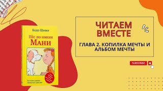 Бодо Шефер Пес по имени Мани Глава вторая Копилка мечты и альбом мечты [upl. by Edson]