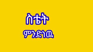 Betty Tube is live ስቴት ምንድነዉduet [upl. by Hctub]