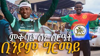 HAWASHAIT  ስነስርዓት ምቅባል ቢንያም ግርማይ ኣብ ኣስመራ ： Aron Eritrean comedy 2024 [upl. by Lsiel]