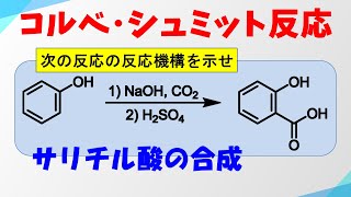 コルベ・シュミット反応の反応機構 [upl. by Iderf]