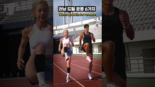 러닝 전 필수 드릴 6가지 with 홍범석 shorts [upl. by Alain]