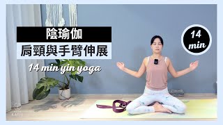 14 分鐘陰瑜伽肩頸與手臂伸展14 min yin yoga ｛Flow with Katie [upl. by Isak221]