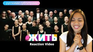 Реакция иностранки на ЖИТЬ LIVE  The true essence of life  Reaction Video [upl. by Helprin240]