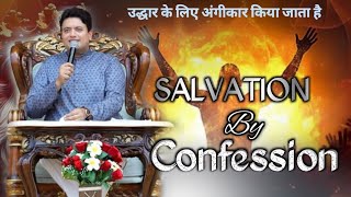 उद्धार का तरीका जो जीवन बदले  Salvation By Confession  Apostle Ankur Narula  Masih Ki Baate [upl. by Aistek558]