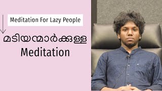 മടി സ്വഭാവമുള്ളവർക്ക് Meditation എളുപ്പമാണ്  Meditation For Lazy People [upl. by Marriott]