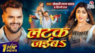 Video लटक जईबS Khesari Lal Yadav Akanksha Puri Shilpi Raj Latak Jaiba New Song 2024 [upl. by Kelleher]