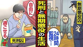 【漫画】死刑囚と無期懲役囚の生活の違い。日本の犯罪者は約17万人…生への執念で死刑を免れた男達…【メシのタネ総集編】 [upl. by Iene]