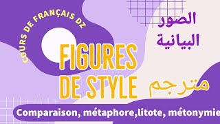 les figures de style الصورالبيانية comparaison métaphore métonymielitoteetc مع الترجمة 😘 [upl. by Aerdua]