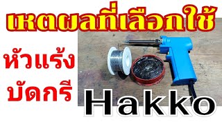 เหตุผลที่เลือกใช้หัวแร้งบัดกรี hakko porbaan2023 [upl. by Larisa]