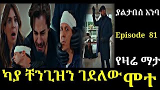 Yaltabese enba Episode 81 ያልታበሰ እንባ ክፍል 81 ካያ ቸንጊዝን ገደለው Atronos [upl. by Teplitz]