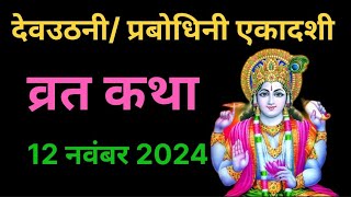 12 November devuthni ekadashi vrat Katha  parbodhini ekadashi vrat Katha  gyaras vrat Katha [upl. by Lussi]