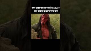 खतरनाक दानव और HellBoy 😲 shorts movie hollywoodmovies trending newmovie [upl. by Mufi]