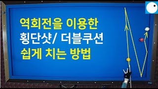 564 확률높은 역회전 뱅크샷치기  역회전으로 횡단샷 더블쿠션 치기 [upl. by Leela]