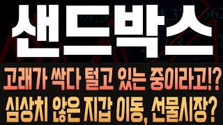 샌드박스 코인전망 최근 하락은 고래가 전량 매도했다고 온체인데이터에 담기 팩트와 선물시장 미체결계약수 급등까지 나온 상황 조만간 이 방향으로 터진다 [upl. by Tennek]