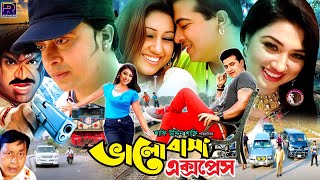 Bhalobasha Express  ভালোবাসা এক্সপ্রেস  Bangla Superhit Movie  Shakib Khan  Apu Biswas [upl. by Epul962]