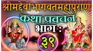 श्रीमद्देवीभागवतमहापुराण कथा प्रवचन भाग  ३९ Devi vagwat katha part 39 devi puran katha nepali [upl. by Fleck]