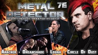 Metal Detector  Обзор новинок тяжелой музыки  76 Circle Of Dust Dreamshade Louna [upl. by Meier]