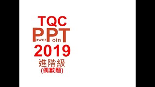 TQC PowerPoint 2019 102 王小明的自我介紹 有聲錄製 [upl. by Onitselec]