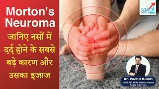 Mortons Neuroma  जानिए नसों में दर्द होने के सबसे बड़े कारण और उसका इजाज  SAAOL Ortho Care [upl. by Oirrad]