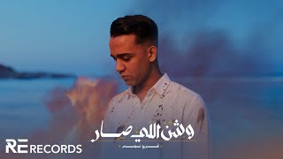 Faraj Najim  W Shin Elly Sar Official Music Video فرج نجم  وشن اللي صار Prod ‎EzzoAlomamy [upl. by Othella]